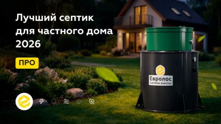 Обзор рынка септиков и советы по выбору лучшей автономной канализации Обзор рынка септиков и советы по выбору лучшей автономной канализации