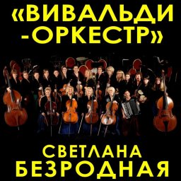 Музыкальное путешествие по "Светотеням любви" с оркестром Светланы Безродной