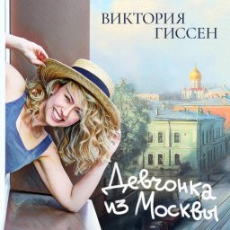 От "Трех аккордов" до сольного альбома: Виктория Гиссен и её "Девчонка из Москвы"