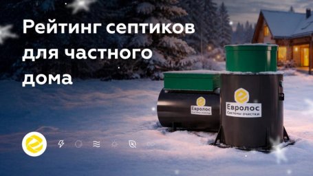 Как подобрать септик под участок, а не под рекламу Как подобрать септик под участок, а не под рекламу