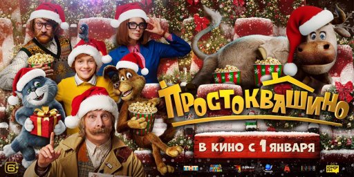"Простоквашино" вырвалось в лидеры новогоднего кинопроката 2026, оставив позади конкурентов