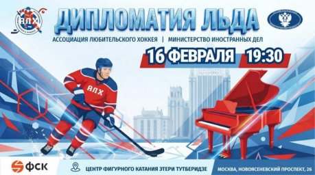 АЛХ и МИД России проведут хоккейный матч в честь праздника