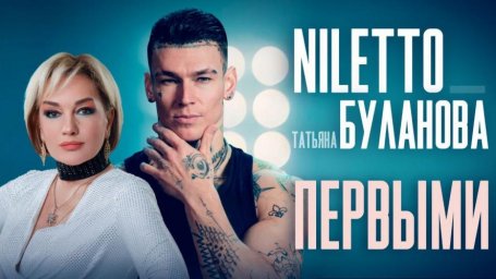 NILETTO и Татьяна Буланова создали совместную видеоработу на песню Первыми