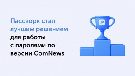 Пассворк получил награду ComNews за выдающиеся решения для работы с паролями