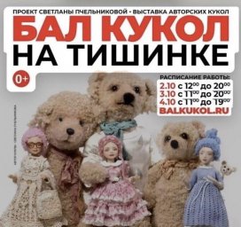 Гостей Бал кукольной осени ждут редкие куклы и возможность вернуть историю каждой из них
