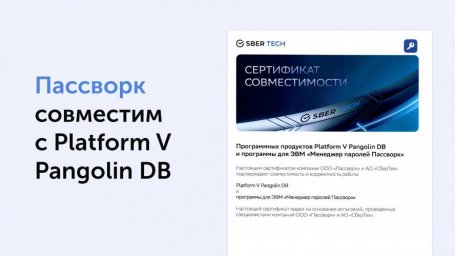 Platform V Pangolin DB и Пассворк совместимы Platform V Pangolin DB и Пассворк совместимы